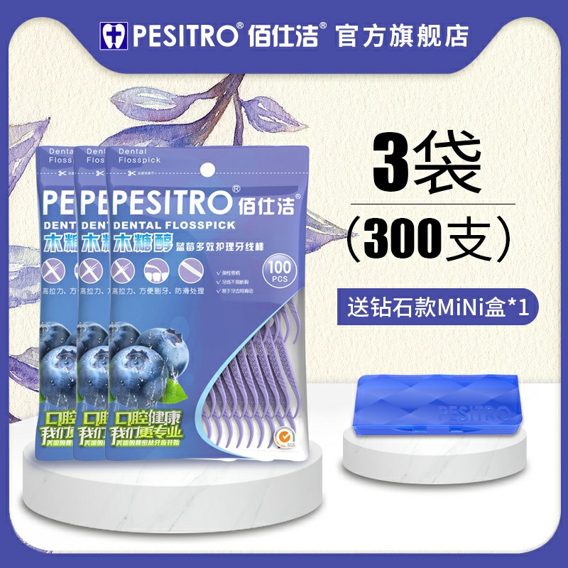 0点后下单 先领券9.9元pesitro个护店 比牙签好蓝莓木糖醇牙线300支(3kUdctCN2sm)/