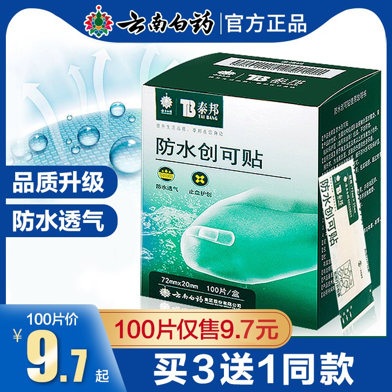 云南白药创可贴100片  (9ojO1r2zL2t)   6.9亓