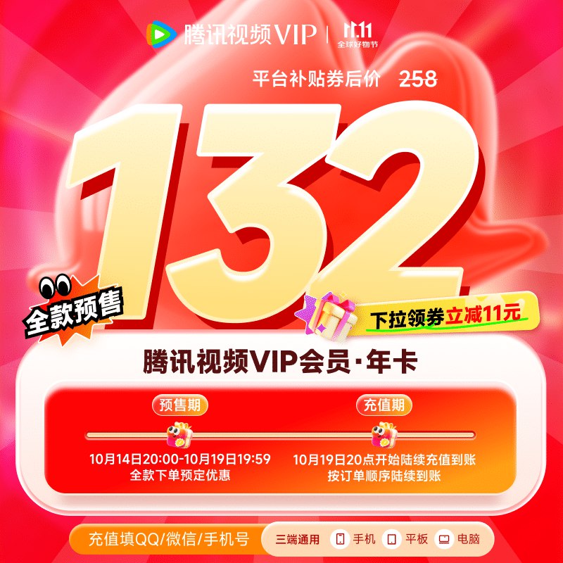 腾讯视频会员合集132元 腾讯视频年卡