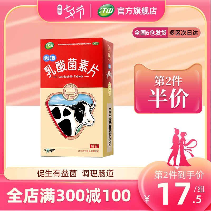 1.领券 加入购物车1件2.领商品下300-30七夕券江中调理肠道乳酸菌素片64片(QWGVXmbwoP5)/