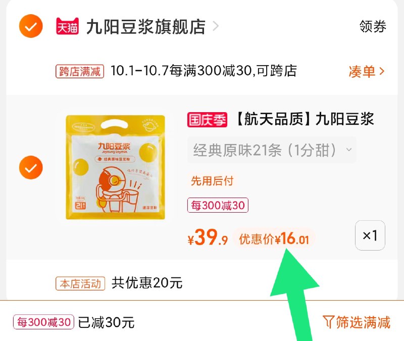 2.凑单商品 也加购物车1件(kfBXXrF2NkV)/ 两个商品一起【提交并且付款】然后再单独【退款凑单商品】九阳航天经典豆浆 到手16元