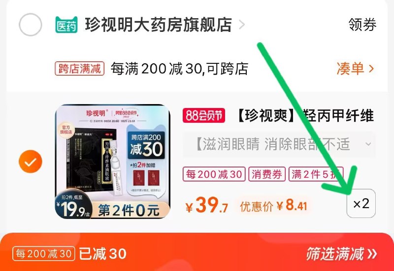 2. 凑单加购物车1件(W4TH2H868KC)/两个东西一起提交并付款然后再单独退款凑单商品羟丙甲纤维素滴眼液到手16.8元