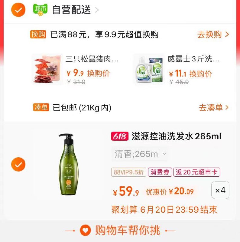 4件到手84.9亓 反卡20到手64,9亓 单瓶16.2亓标题下领199-30购物券-滋源无硅油无患子洗发水男女控油清爽去屑265ml(NIqW2nmtbZq)/   如有88会员到手价更低