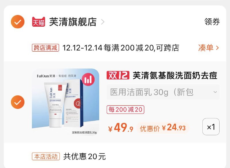 2.凑单商品 也加购物车1件(4QajXAV0oHB)/ 两个商品一起【提交并且付款】然后再单独【退款凑单商品】芙清氨基酸洗面奶2支到手24.9元