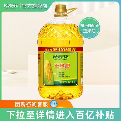 69.9亓，百亿补贴长寿花玉米油5L+436ml共2桶，)ExN5WYnQNMs)/ CZ11//忦不对的，详情页下拉进入百亿补贴下单就对！