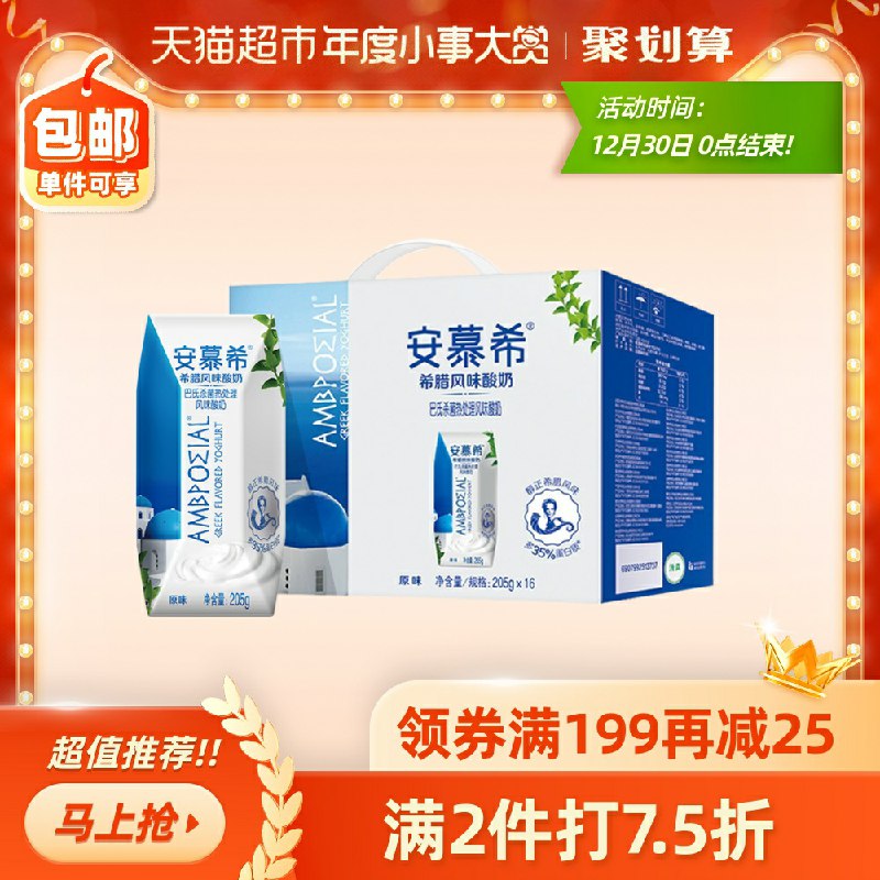 0安慕希原味酸奶205g*16盒拍2件 商品下面领149-25券到手32盒  84.85元(VpLycrANRwT)/