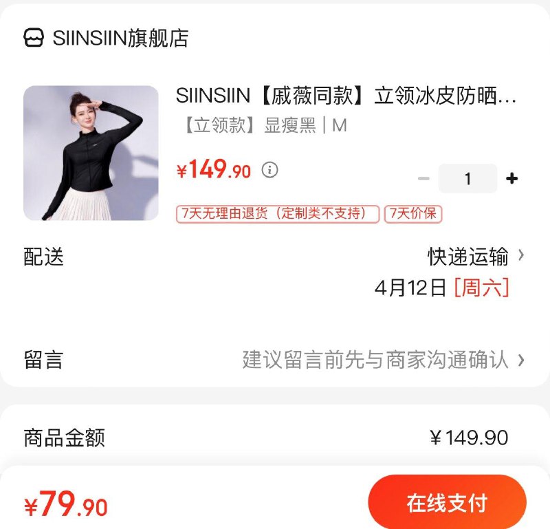 79.9亓  SIINSIIN戚薇同窾冰皮立领防晒衣领