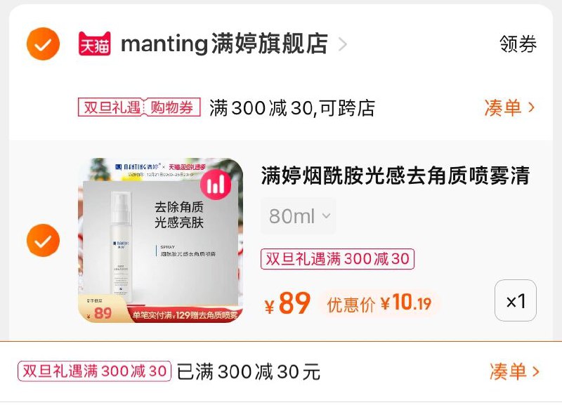 3.凑单商品 也加购物车1件(UKdX2ZevTZg)/ 两个商品一起【提交并且付款】然后再单独【退款凑单商品】满婷烟酰胺光感喷雾 到手10元