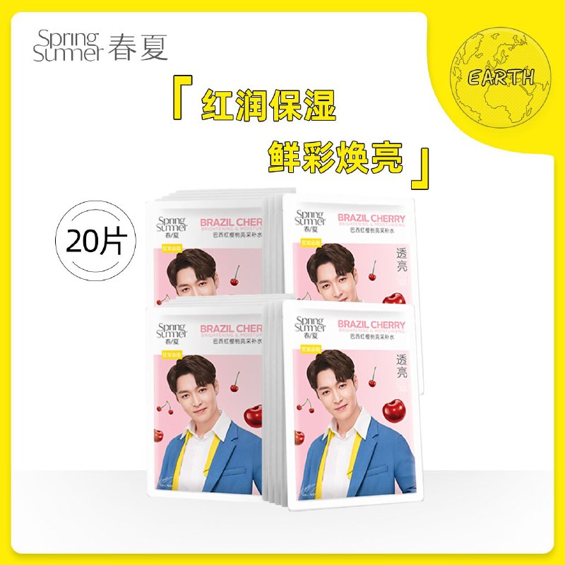 39元 春夏旗舰店红樱桃浆果保湿面膜20片(kFPUXuaOMdx)/ 红包：