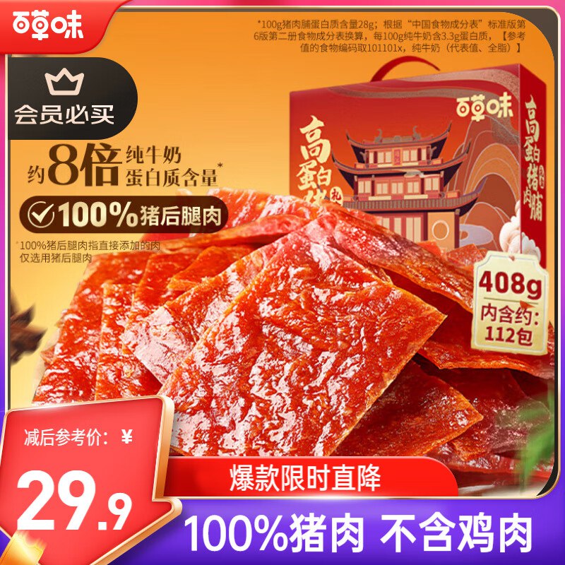百草味高蛋白猪肉糜脯408g礼盒