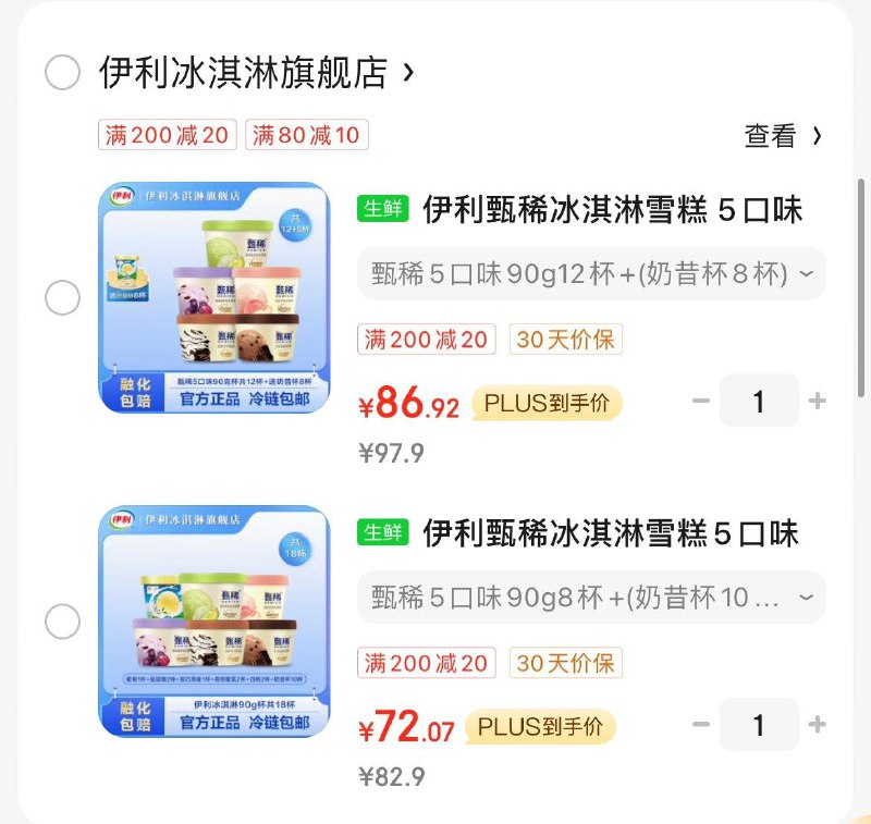 拍下72.9亓伊利甄稀冰淇淋组合18杯