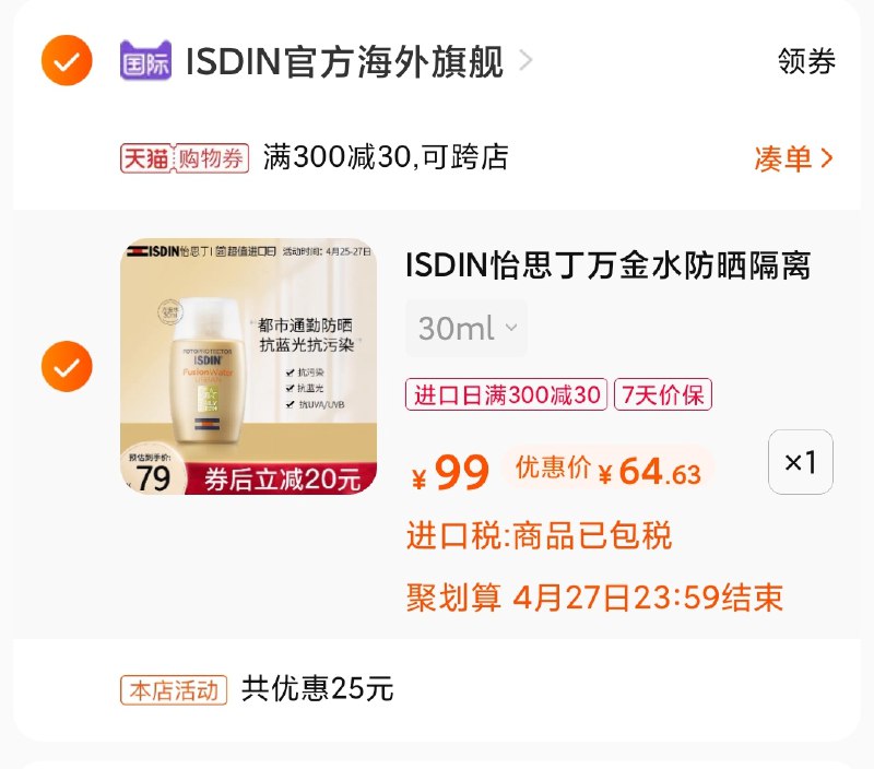 3.凑单商品 也加购物车1件(kXBKXd2umBq)/ 两个商品一起【提交并付款】然后再单独【退款凑单商品】怡思丁万金水防晒到手65元