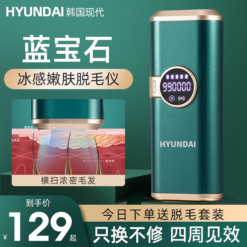 0点开始 99元 韩国现代医美级高级激光冰点脱毛仪(r6272JdjpvB)/