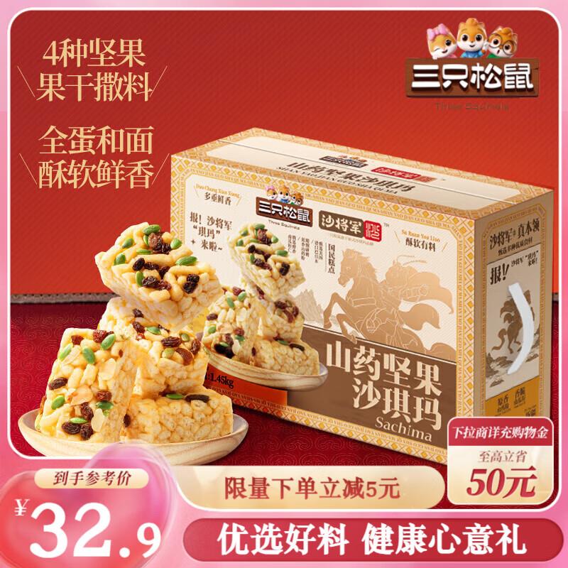 部分地区3.9  三只松鼠山药坚果沙琪玛1450g 早餐代餐中式糕点点心礼盒下午茶休闲零食