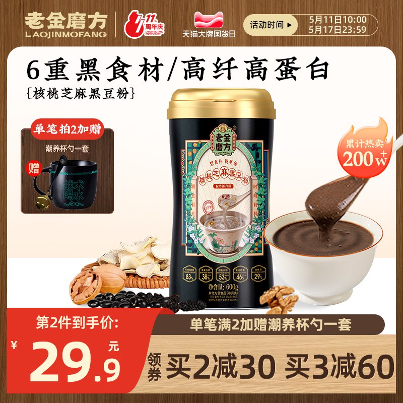 14.9元【老金磨方旗舰店】无糖黑芝麻核桃黑豆粉320g￥AziV29SRYAs￥/  6重黑营养 养生食补代餐必备