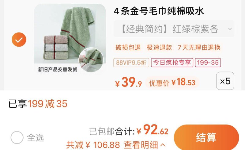 1.收藏-今日疯抢-加购5件叠199-35券 vip 【92.62】折18.5/件 4.6/条 到手20条金号毛巾纯棉4条装洗脸家用*5件/ CZ3457 /)qe8hW1A3cXY)//淘宝全品🧧