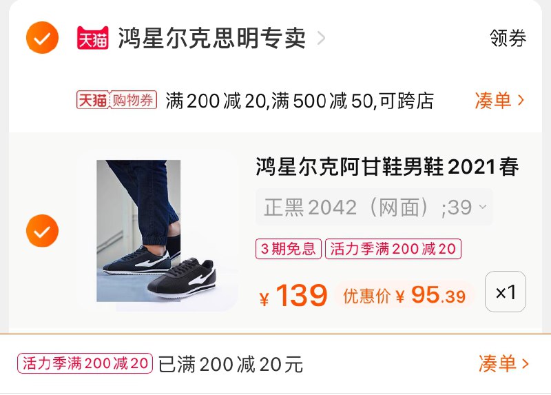 3.凑单商品 也加购物车1件(9KXSX9E9nI5)/  /两个商品一起【提交并付款】然后再单独【退款凑单商品】鸿星尔克阿甘鞋 到手95.3元