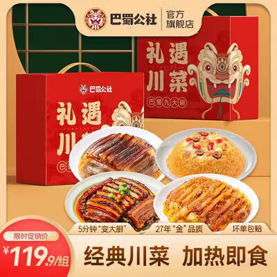 0点开始  69.9💵【巴蜀公社】加热即食礼遇川菜礼盒1500g)fa7Gdyd7uh3)/ CZ11//礼遇川菜坝坝宴四合一礼盒4个肉菜 高端礼盒 送礼很可