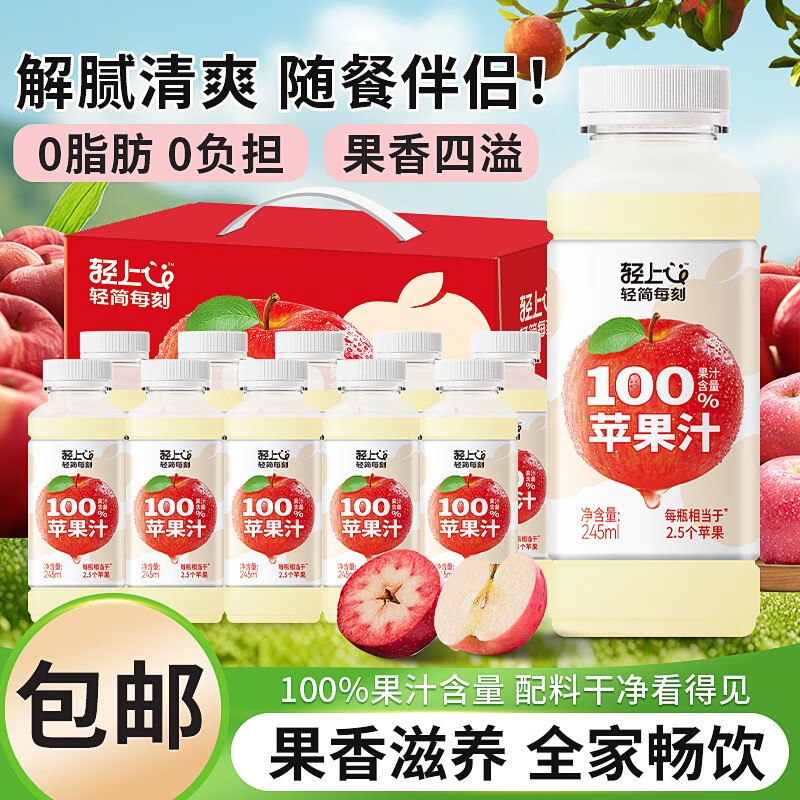 自营轻上 100%苹果汁 245ml*10瓶折1.99/瓶！！拍下【19.9元】领 