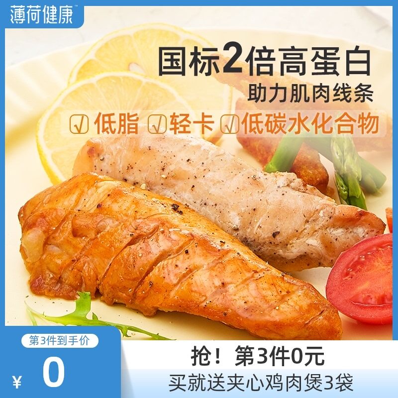 0点后下单 先领券19.9元薄荷健康低脂鸡胸肉共6袋(jEvmXnyi1Hr)/