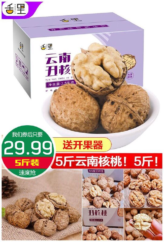 【5斤装】舌里旗舰店云南丑核桃原价32.99元【券后29.99元】包邮