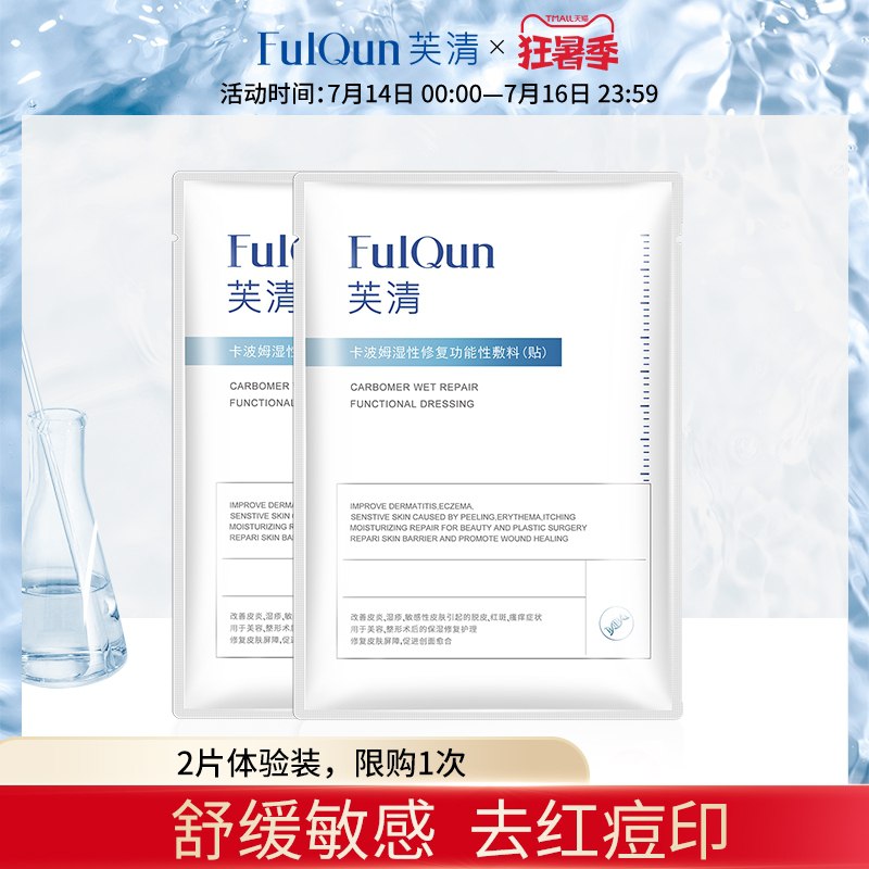 19.9元 芙清旗舰店芙清敏肌花青素医用敷料2片(uBTIXQkfpWQ)/