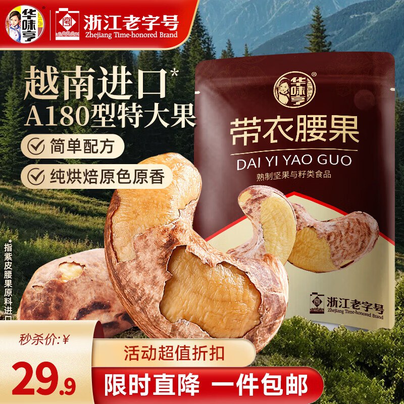 29.9元 华味亨 带衣腰果 505g/袋