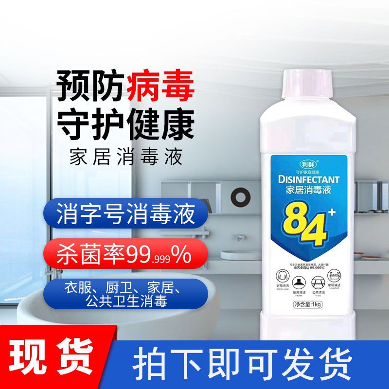 2瓶装84除菌液，1000ml/瓶！现货速发！ 