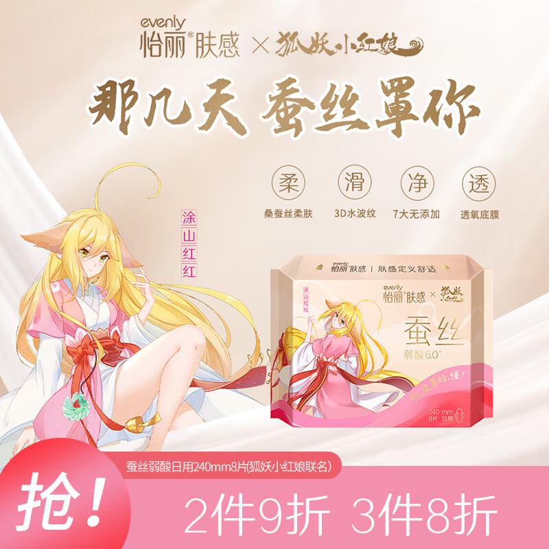 怡丽 蚕丝弱酸棉柔丝240*8P，买4件凑跨店满减后低价