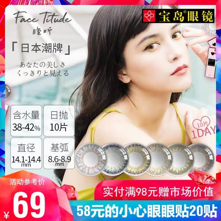 【宝岛眼镜官方旗舰店】日本瞳昕Ftte美瞳日抛10片装 (GhqM17LfDqi)    拍下29元如果需要两种不同度数，可以领两次券拍两次微信公众号：科技花