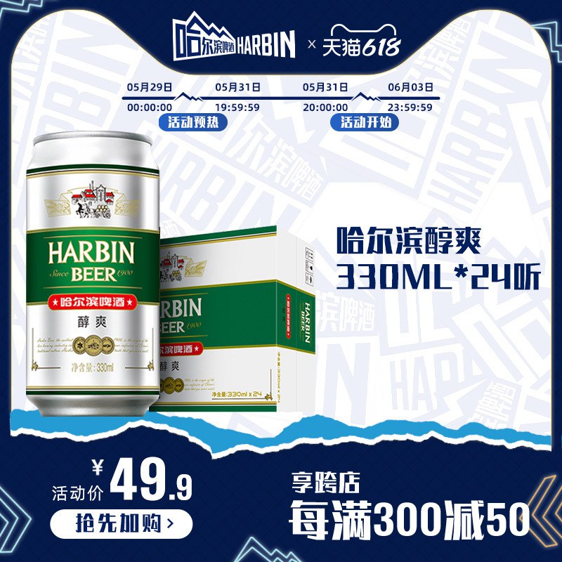 29.9亓【哈尔滨啤酒旗舰店】哈尔滨醇爽*330ml24罐折合一瓶划1.1亓(R96Y2lKgZWf)/
