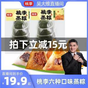 0点开始   19.9💵【桃李食品旗舰店】桃李多种口味粽子900g)S5bVdL9AXw2)/ CZ11//豆沙粽 红枣粽 鲜肉粽 玫瑰粽等
