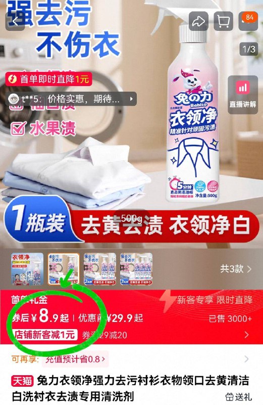 叠1首单8.9亓！🉐500g【兔力】衣领净强力去污衣领、袖口总是发黄交给它口红渍也可以轻松清洁掉哦-9/Hf8r4PfVgXu// AA11