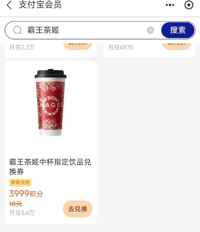 致富宝app-我的-致富宝会员搜：霸王茶姬 有3999积分兑中杯