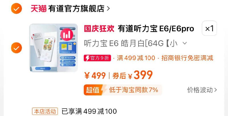 399亓 拍第2选项拍下赠保护套 保护膜 挂绳E6pro 599亓赠膜 套 耳机 挂绳好评反10，到手389亓 保价双11有道听力宝E6/E6pro复读机随身听/ CZ9239 /2qYZ384ztIU//