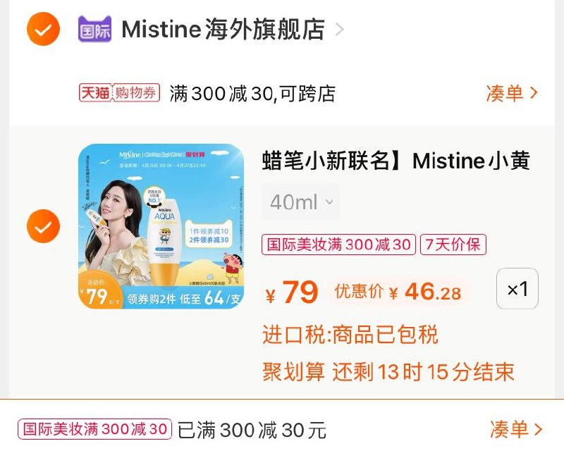 3.凑单商品 也加购物车1件(mYFqXdmknlI)/ 两个商品一起【提交并付款】然后再单独【退款凑单商品】小黄帽防晒霜 到手46.2元