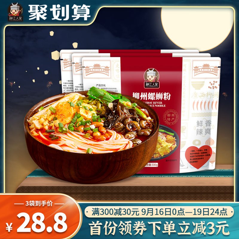 1 (20Tbc49aqVM) /:/①领券加购物车1件②标题下领300-30中秋券柳江人家 螺蛳粉330g*3包