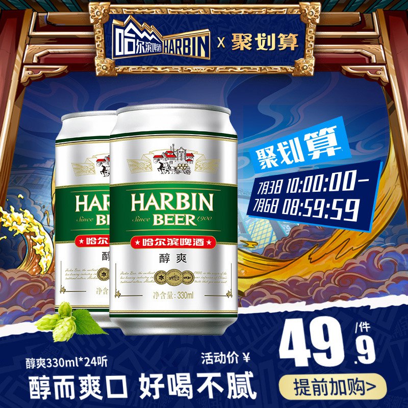 哈尔滨啤酒醇爽330ml 24听     39.9  (cHzR1xsK46v)