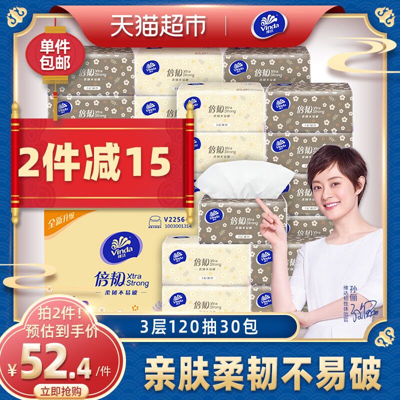 2.叠加88-5券拍2件89.8元 共60包维达抽纸倍韧120抽30包(NPfAcng3GJk)/