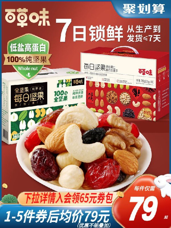 69元【百草味旗舰店】每日混合坚果礼盒750g/30包(B7PyXKVkoN7)/