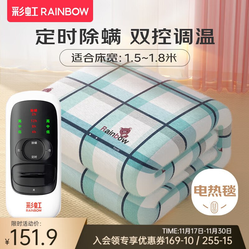 彩虹 双控定时电热毯1.8*1.5米