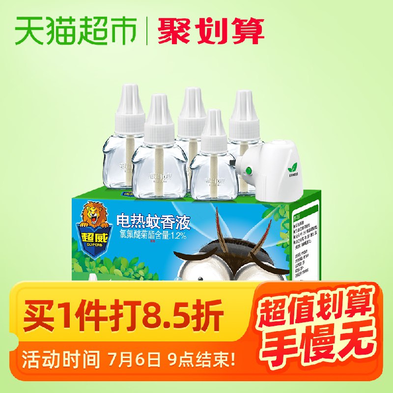 2、超威无香电蚊香液5瓶1器285晚   跟楼上各下1件  (C3v71DvNd05)