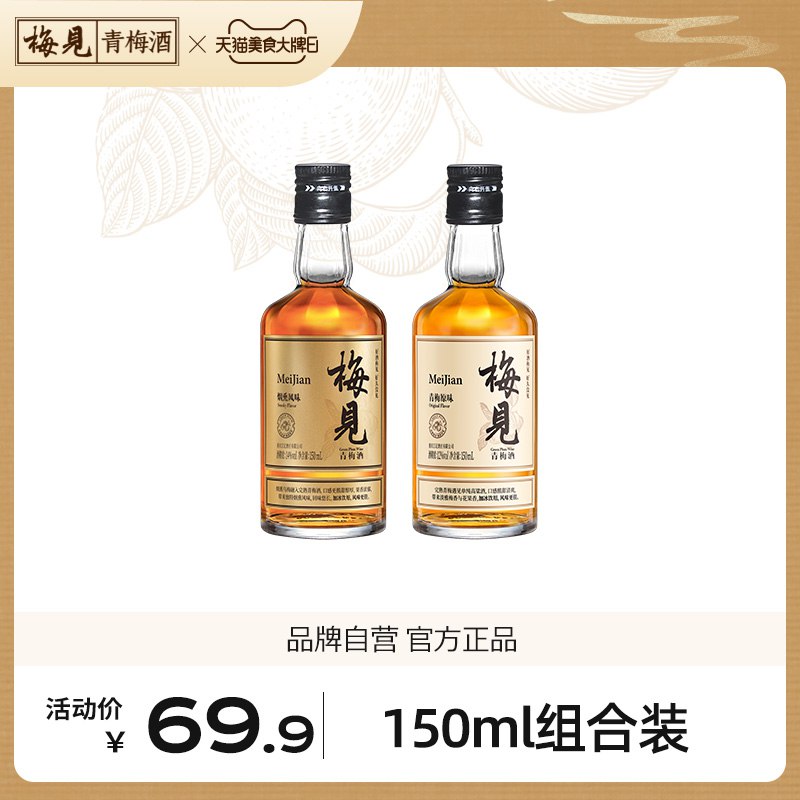0点开始   29.9元【梅见旗舰店】微醺12度青梅果酒*2瓶白梅见150ml+金梅见150ml(Qpzg2wNb1en) CZ0000/之前很火的 高品质青梅酒12度和14度适合微醺感觉喜欢偶尔小酌的千万别错过