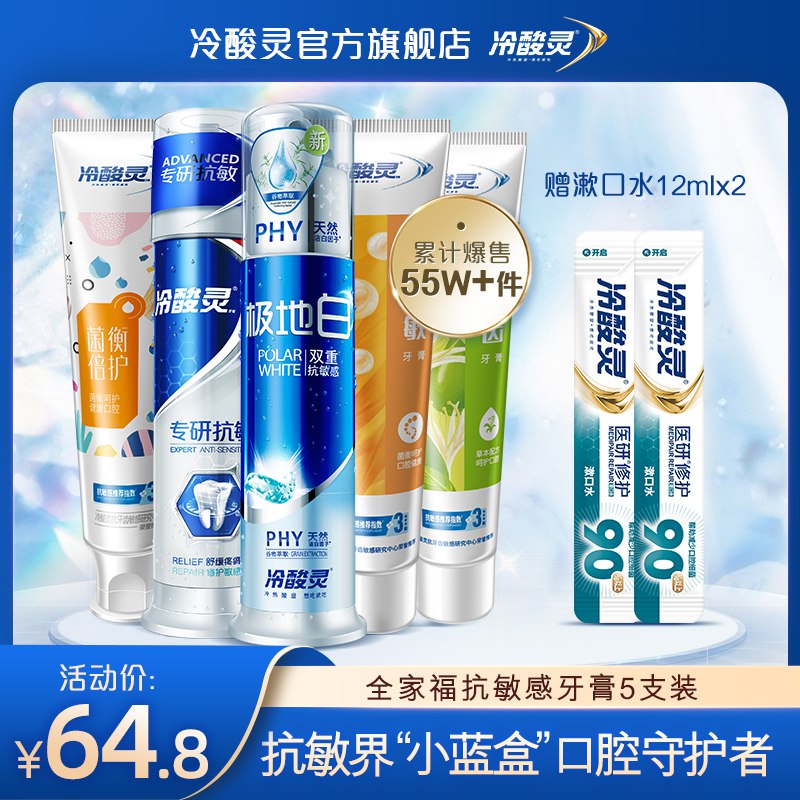 39.8元 冷酸灵旗舰店全家福抗敏感牙膏7件套装泵式2+软管3+漱口水2(rOqkXVNg6XX)/