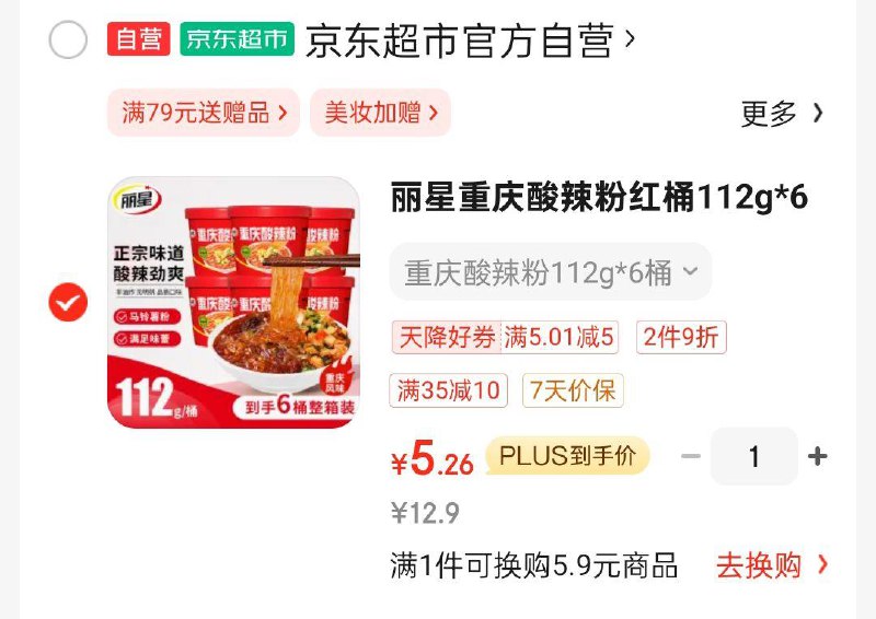 丽星重庆酸辣粉红桶112g*6桶，如掉落5奍，7.26