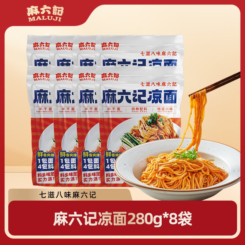 麻六记 川味凉面 280g*8袋