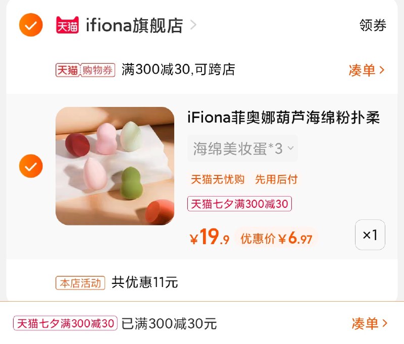 3.凑单商品 也加购物车1件(5VZ3XOyPNJk)/ 两个商品一起【提交并且付款】然后再单独【退款凑单商品】菲奥娜葫芦美妆蛋 到手6.9元