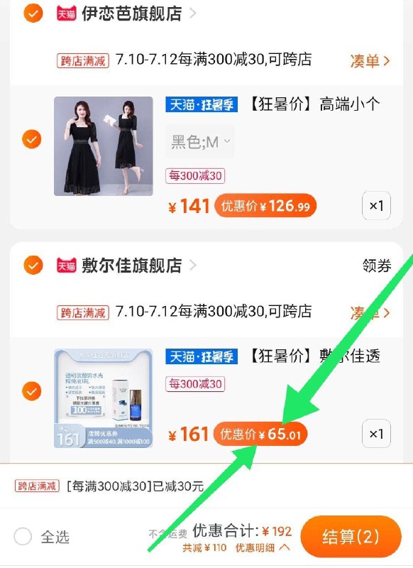 ②凑单加购物车1件 (V9oQ1y8HDBB) ③两个东西一起付款不要管付款价格 先付款然后退掉凑单 敷尔佳65到手