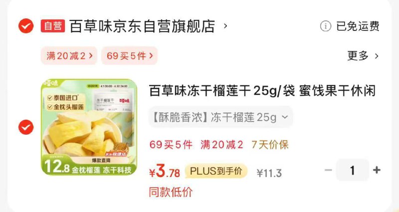 百草味冻干榴莲3拍1