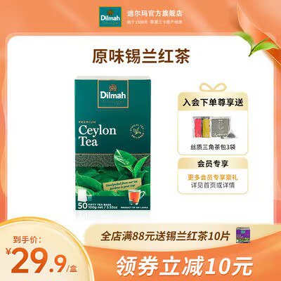 0点开始 16.9💵【Dilmah旗舰店】迪尔玛进口锡兰红茶50包)Zmu6dAsyPlr)/ CZ11//回味清甜悠久,口感醇厚浓香~没事泡点红茶喝,养生又健康也可以加牛奶蜂蜜DIY奶茶哦